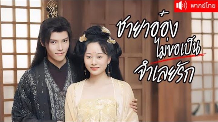 ชายาอ๋องไม่ขอเป็นจำเลยรัก