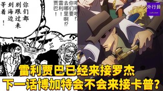 雷利贾巴已经来接罗杰下一话博加特会不会来接卡普？#1979