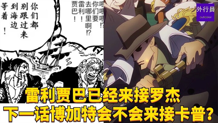 雷利贾巴已经来接罗杰下一话博加特会不会来接卡普？#1979