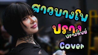 สาวบางโพ - ปราง ปรางทิพย์【Live Session】