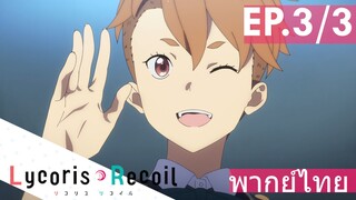 【Lycoris Recoil】Ep3/3 (พากย์ไทย) - รุ่นน้องคนใหม่ เปรี้ยวมาก