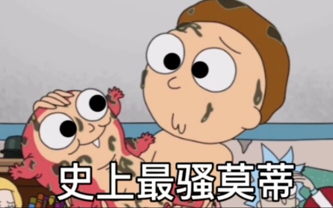 史 上 最 骚 莫 蒂 ！（第二集）