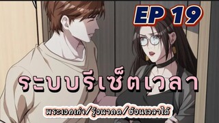 (พากย์มังงะ) ระบบเทพรีเซ็ตเวลา ตอนที่ 19 #พระเอกเก่ง #มังงะจีน #ย้อนเวลา