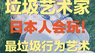 艺术是骗局还是垃圾吗？这个日本艺术家，真的把艺术变成了垃圾 | 过于行为艺术了，日本艺术家居然模仿垃圾