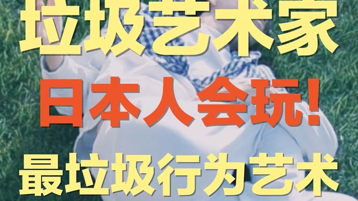 艺术是骗局还是垃圾吗？这个日本艺术家，真的把艺术变成了垃圾 | 过于行为艺术了，日本艺术家居然模仿垃圾