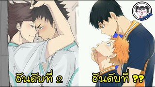 10 อันดับ 'คู่จิ้นวาย' จากเรื่อง #Haikyuu!! ที่มี Doujinshi มากที่สุด!!