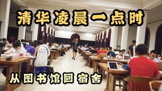 【清华vlog】凌晨一点的清华校园里有什么？下自习走夜路的所见所闻|夏日的清凉夜晚