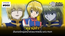 "คุราปิก้า" ฮันเตอร์หนุ่มหน้าสวยมากพลัง แห่ง HxH | ตัวเดียวจอด #2