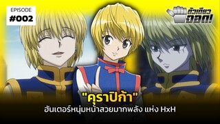 "คุราปิก้า" ฮันเตอร์หนุ่มหน้าสวยมากพลัง แห่ง HxH | ตัวเดียวจอด #2