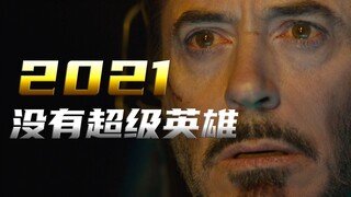 “ 复仇者上一次集结，已经是三年前的事了 ”
