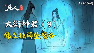 رحلة بشرية نحو الخلود - إله يان العظيم (9) | هان لي، رحلة منفردة إلى وادي الشياطين