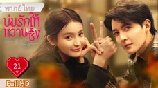 บ่มรักให้หวานซึ้ง Ep21 Save It For The Honeymoon  HD1080P พากย์ไทย [2024]