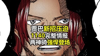 海贼王1140话超详细情报：贾巴新招压迫！两神骑强悍兼趣味登场！