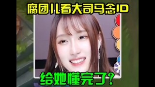 腐团儿看大司马念ID 都给她懂完了
