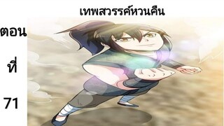 เทพหวนคืนตอนที่71