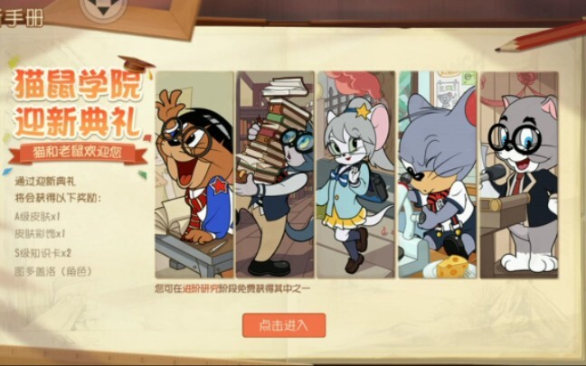 猫和老鼠这新手奖励我酸了