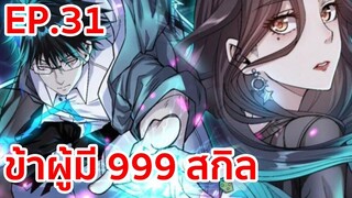 อ่านมังงะ | ข้าผู้มี 999 สกิล ตอนที่ 31