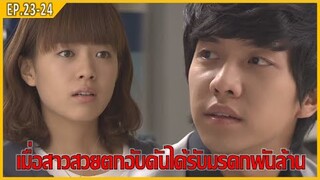 เมื่อสาวสวยตกอับดันได้รับมรดกพันล้าน (สปอยหนัง) | Brilliant Legacy EP.23-24