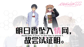 明日香坠入情网，故尝试证明。