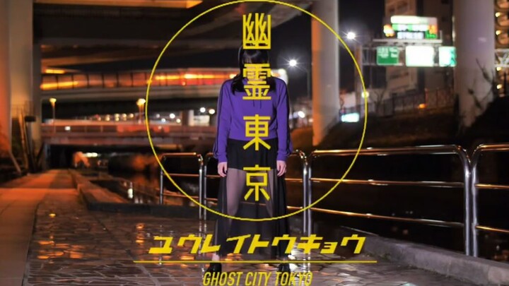 【ひかる】云霊 Tokyo芊ってみた【Pembayaran getaran asli】