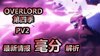 《Overlord》第四季首次揭开为何要定档7月，最新情报流出与具体相关分析与解析！