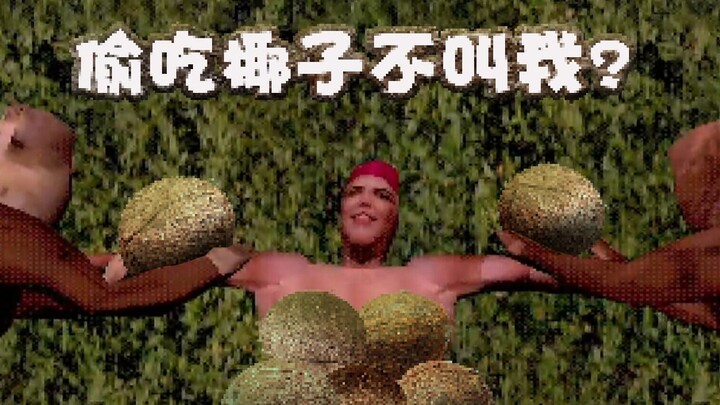 偷吃椰子不叫我？