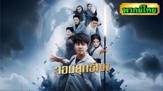 ซีรี่ย์จีน จอมยุทธเงา พากย์ไทย|เต็มเรื่อง