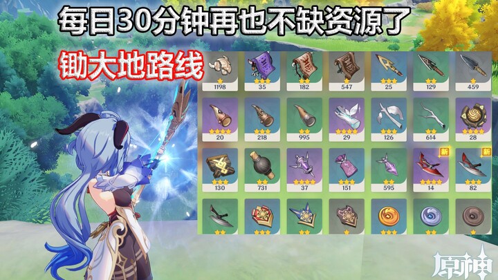 เก็นชินอิมแพกต์: ตอนสัตว์ในเทวัตสูญพันธุ์, วันละ 30 นาที, ไม่ขาดแคลนทรัพยากรอีกต่อไป