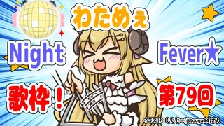 【歌枠】第７９回！わためぇ Night Fever!!【角巻わため/ホロライブ４期生】