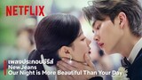 NewJeans - Our Night is More Beautiful Than Your Day เพลงประกอบซีรีส์ My Demon | Netflix
