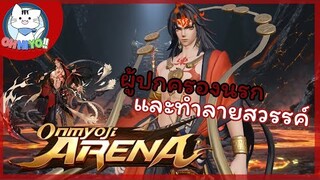 ไฟแห่งขุมนรกที่จะเผาผลาญไปถึงสวรรค์ อาชูร่า: Onmyoji arena #17