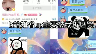 拦 个 b 站 知 名 up 主 折 磨 哭