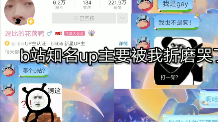 拦 个 b 站 知 名 up 主 折 磨 哭