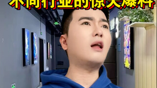 不同行业的惊天大爆料！