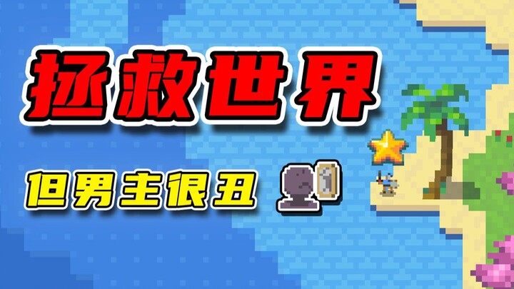 بطل قبيح سيذهب لإنقاذ العالم 【صندوق العالم】