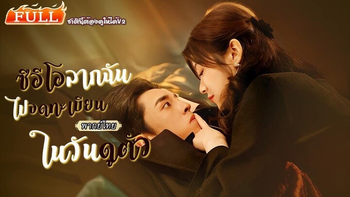 (พากย์ไทยเต็มเรื่อง) CEOลากฉันไปจดทะเบียนในวันดูตัว