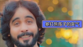 暴打熊孩子的爽气