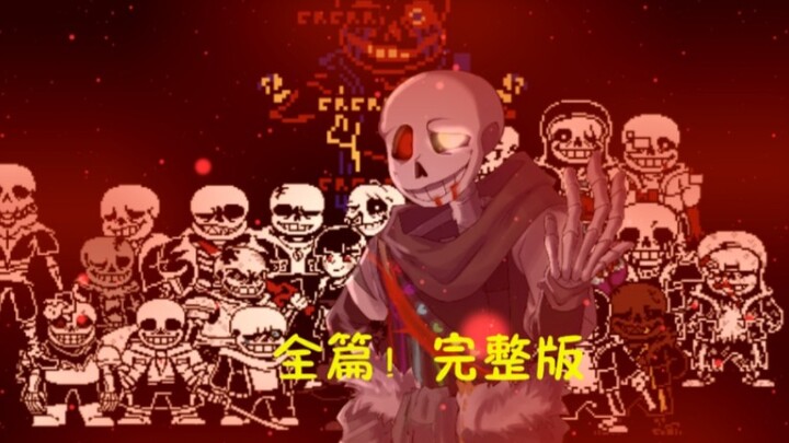 [动画][全篇！完整版] ink sans 第三阶段 困难模式 60帧