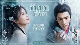 OST ｜ เขตแดน - หยวนย่าเหวย (Tia Ray)  [ จันทราอัสดง ｜ Till The End Of The Moon ｜ 长月烬明 ]