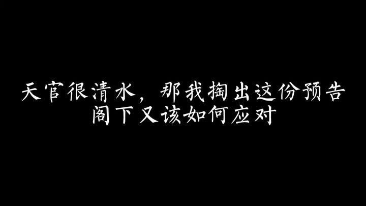 这小预告，搞得人心皇皇的