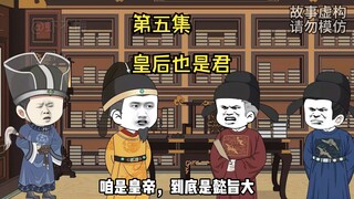 皇上和皇后的权利是一样的！