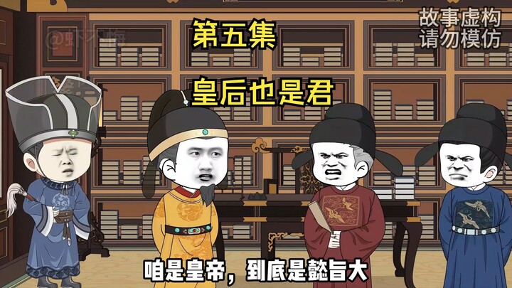 皇上和皇后的权利是一样的！
