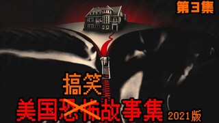 【长工】恐怖电影会让人狂暴，国外视频网站严重内卷？！《美国恐怖故事集》第三期