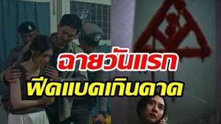 เวียร์ มิว พาหลอนในบ้านเช่าบูชายัญ เปิดตัววันแรกทำเงินมหาศาล