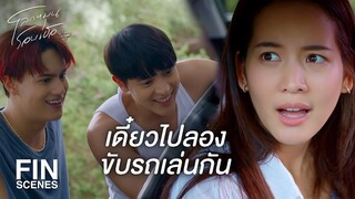 FIN | รถของเราสามคนไง | โลกหมุนรอบเธอ EP.5 | Ch3Thailand