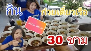 กินก๋วยเตี๋ยวเรือ 30 ชาม แบบสบาย สบาย Ep.19