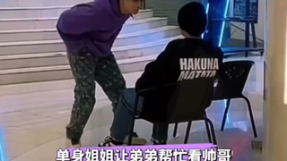 单身姐姐让弟弟帮忙看帅哥！