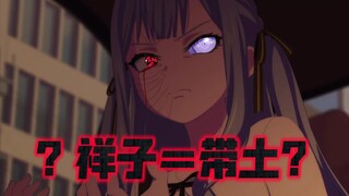 『懒得说』丰川祥子的中之人其实是宇智波带土