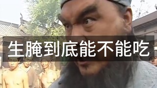 生腌到底能不能吃