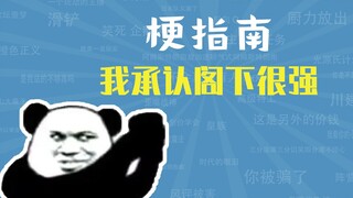 I admit that you are strong. What is the meme? [Meme Guide]